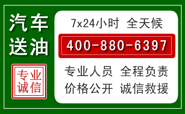 秀峰区汽车送油救援电话